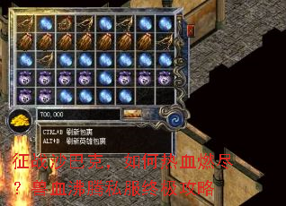 征战沙巴克,如何热血燃尽?兽血沸腾私服终极攻略 征战沙巴克,如何热血燃尽?兽血沸腾私服终极攻略