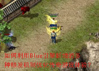 �������Blue���������Ķ��ִ��������Ż�������Ϸ���飿