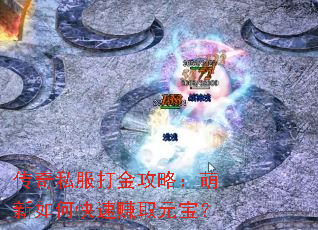 传奇私服打金攻略:萌新如何快速赚取元宝? 传奇私服打金攻略:萌新如何快速赚取元宝?