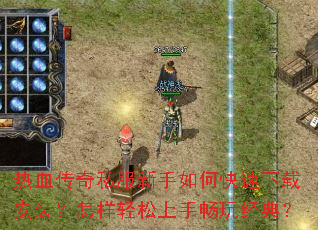 ��Ѫ����˽��������ο������ذ�װ�������������ֳ��澭�䣿