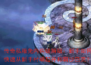 传奇私服免内购破解版:新手如何快速从新手村崛起并称霸沙巴克? 传奇私服免内购破解版:新手如何快速从新手村崛起并称霸沙巴克?