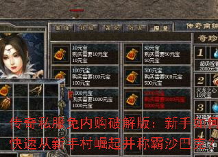 传奇私服免内购破解版:新手如何快速从新手村崛起并称霸沙巴克? 传奇私服免内购破解版:新手如何快速从新手村崛起并称霸沙巴克?