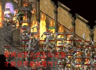 如何鉴定古武剑仙装备才能获得最强属性? 如何鉴定古武剑仙装备才能获得最强属性?