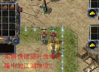 如何快速提升传奇私服中的江湖地位? 如何快速提升传奇私服中的江湖地位?