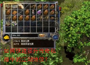 如何快速提升传奇私服中的江湖地位? 如何快速提升传奇私服中的江湖地位?