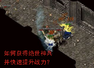 如何获得绝世神兵并快速提升战力? 如何获得绝世神兵并快速提升战力?