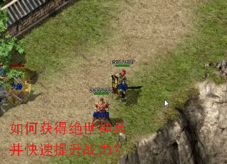 如何获得绝世神兵并快速提升战力? 如何获得绝世神兵并快速提升战力?