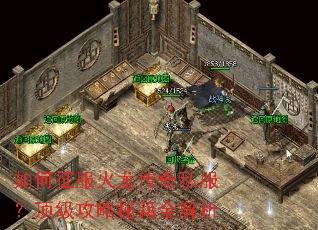 如何征服火龙传奇私服?顶级攻略秘籍全解析 如何征服火龙传奇私服?顶级攻略秘籍全解析