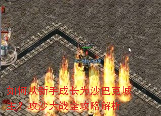 如何从新手成长为沙巴克城主?攻沙大战全攻略解析 如何从新手成长为沙巴克城主?攻沙大战全攻略解析