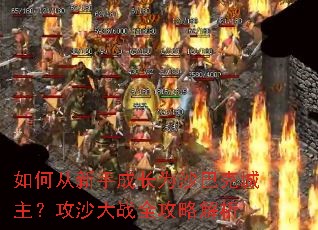 如何从新手成长为沙巴克城主?攻沙大战全攻略解析 如何从新手成长为沙巴克城主?攻沙大战全攻略解析