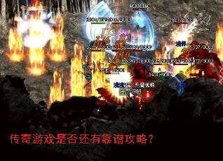 传奇游戏是否还有靠谱攻略? 传奇游戏是否还有靠谱攻略?