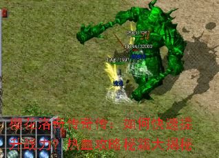 樱花洛奇传奇传:如何快速提升战力?热血攻略秘籍大揭秘 樱花洛奇传奇传:如何快速提升战力?热血攻略秘籍大揭秘