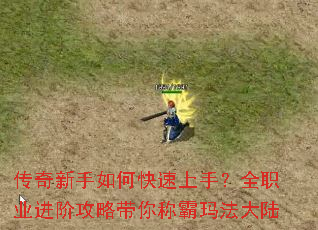 传奇新手如何快速上手?全职业进阶攻略带你称霸玛法大陆 传奇新手如何快速上手?全职业进阶攻略带你称霸玛法大陆