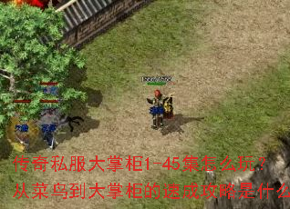 ����˽�����ƹ�1-45����ô�棿�Ӳ��񵽴��ƹ���ٳɹ�����ʲô��