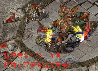 ����ƽ�1.76����ο��ٻ�ȡ��ֵǮ�Ļƽ�