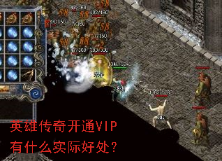 Ӣ�۴��濪ͨVIP��ʲôʵ�ʺô���