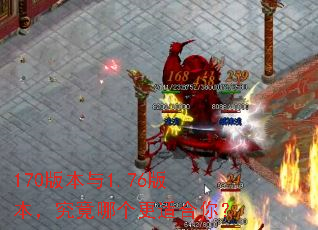 170�汾��1.76�汾�������ĸ����ʺ��㣿