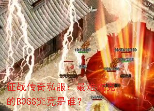 ��ս����˽�������ѹ��˵�BOSS������˭��