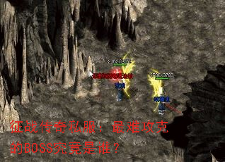 ��ս����˽�������ѹ��˵�BOSS������˭��