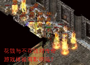 ��Ǯ�벻��Ǯ�Դ�����Ϸ������Ӱ����