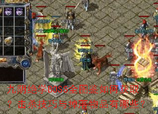 ������ѧBOSSȫͼ����λ�ȡ����ɱ�����������Ʒ����Щ��