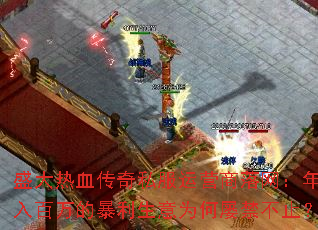 ʢ����Ѫ����˽����Ӫ���������������ı�������Ϊ���Ž���ֹ��