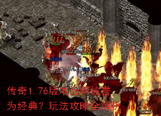 ����1.76�汾Ϊ�α���Ϊ���䣿�淨����ȫ����