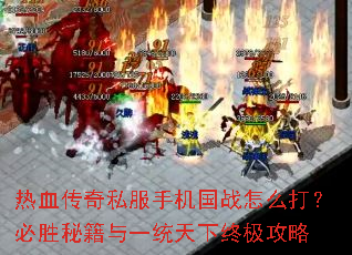 ��Ѫ����˽���ֻ���ս��ô�򣿱�ʤ�ؼ���һͳ�����ռ�����