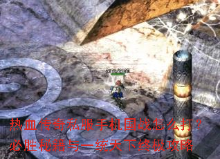 ��Ѫ����˽���ֻ���ս��ô�򣿱�ʤ�ؼ���һͳ�����ռ�����
