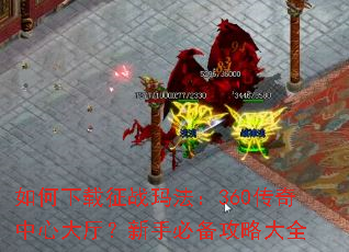 ���������ս�귨��360�������Ĵ��������ֱر����Դ�ȫ