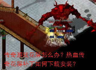 ������Ϸ������ô�죿��Ѫ���滨������������ذ�װ��