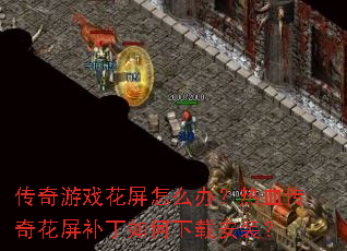 ������Ϸ������ô�죿��Ѫ���滨������������ذ�װ��