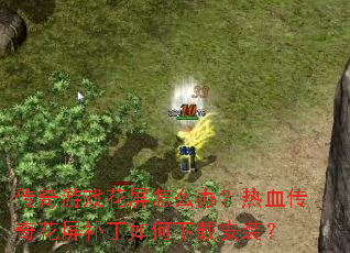 ������Ϸ������ô�죿��Ѫ���滨������������ذ�װ��