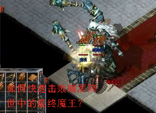 如何快速击败暗黑降世中的最终魔王? 如何快速击败暗黑降世中的最终魔王?