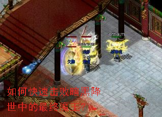 如何快速击败暗黑降世中的最终魔王? 如何快速击败暗黑降世中的最终魔王?