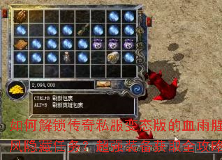 如何解锁传奇私服变态版的血雨腥风隐藏任务?超强装备获取全攻略 如何解锁传奇私服变态版的血雨腥风隐藏任务?超强装备获取全攻略