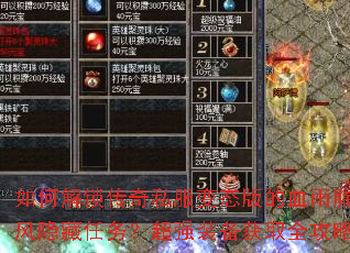 如何解锁传奇私服变态版的血雨腥风隐藏任务?超强装备获取全攻略 如何解锁传奇私服变态版的血雨腥风隐藏任务?超强装备获取全攻略