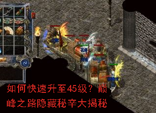 如何快速升至45级?巅峰之路隐藏秘辛大揭秘 如何快速升至45级?巅峰之路隐藏秘辛大揭秘