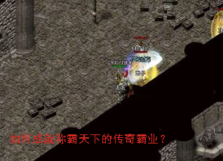如何成就称霸天下的传奇霸业? 如何成就称霸天下的传奇霸业?