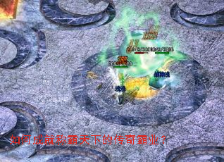 如何成就称霸天下的传奇霸业? 如何成就称霸天下的传奇霸业?