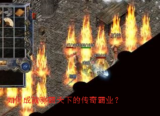 如何成就称霸天下的传奇霸业? 如何成就称霸天下的传奇霸业?