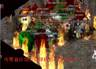 传奇音乐如何助你轻松通关游戏? 传奇音乐如何助你轻松通关游戏?