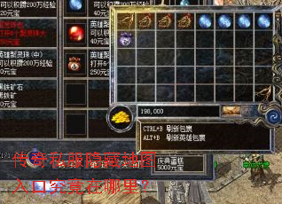 传奇私服隐藏地图入口究竟在哪里? 传奇私服隐藏地图入口究竟在哪里?