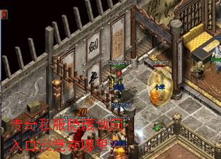 传奇私服隐藏地图入口究竟在哪里? 传奇私服隐藏地图入口究竟在哪里?