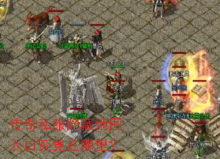 传奇私服隐藏地图入口究竟在哪里? 传奇私服隐藏地图入口究竟在哪里?