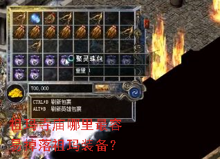祖玛寺庙哪里最容易掉落祖玛装备? 祖玛寺庙哪里最容易掉落祖玛装备?