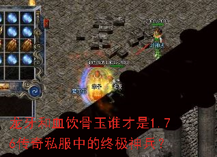 龙牙和血饮骨玉谁才是1.76传奇私服中的终极神兵? 龙牙和血饮骨玉谁才是1.76传奇私服中的终极神兵?