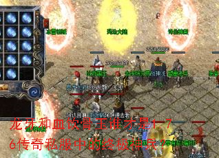 龙牙和血饮骨玉谁才是1.76传奇私服中的终极神兵? 龙牙和血饮骨玉谁才是1.76传奇私服中的终极神兵?