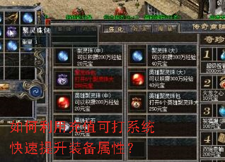 如何利用充值可打系统快速提升装备属性? 如何利用充值可打系统快速提升装备属性?