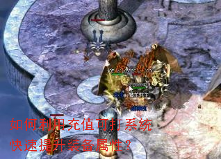 如何利用充值可打系统快速提升装备属性? 如何利用充值可打系统快速提升装备属性?